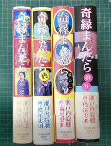 瀬戸内寂聴　奇縁まんだら　続・続の二・終り　4冊セット　エッセイ　画・横尾忠則　日本経済新聞出版社　●H3429