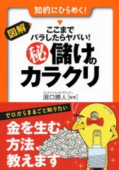 図解・マル秘儲けのカラクリ: ここまでバラしたらヤバい! 知的にひらめく! (早わかりN文庫)