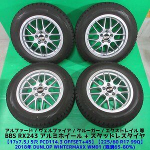 アルファード BBS RX243 225/60R17 冬用スタッドレス 65%-80%山 ダンロップ WINTERMAXX 4本 5穴PCD114.3 7.5J +45 ヴェルファイア 中古新潟