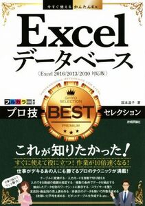 Excelデータベースプロ技BESTセレクション Excel2016/2013/2010対応版 今すぐ使えるかんたんEx/国本温子(