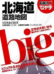 でっか字北海道道路地図 GIGAマップル/昭文社