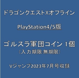 ドラゴンクエストXオフライン PlayStation4/5版 デジタルコード ゴルスラ軍団コイン×1個 Vジャンプ2023年7月号付録 ※取引ナビ通知