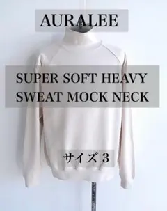 【美品】 AURALEE ヘビー スウェットモックネック サイズ3 ライトピンク