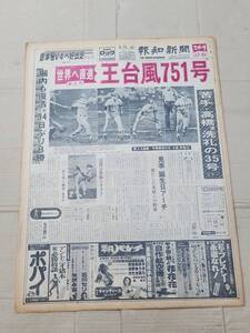 ６８　昭和52年8月25日号　報知新聞　世界へ直進王台風751号　王貞治