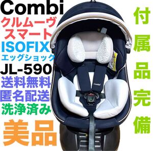 Combi コンビ　クルムーヴ スマート ISOFIX エッグショック JL-590 ハイグレードモデル　洗浄済み　送料無料　匿名配送　 チャイルドシート