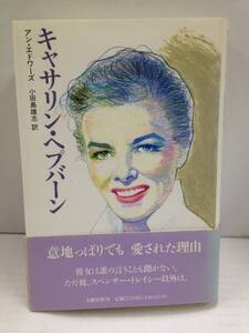 キャサリン ヘプバーン　著者：アン・エドワーズ　訳者：小田島雄志　1990年9月15日発行　文藝春秋