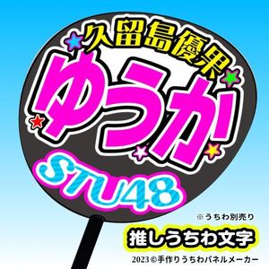 【STU】2.5期久留島優果ゆうか誕9コンサート ファンサ おねだり うちわ文字st2.5-03