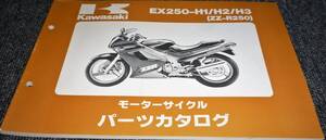 未使用！！★kawasaki EX250-H1/H2/H3 (ZZ-R250) パーツカタログ