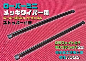 【新品】ストッパー付き　ローバーミニ　メッキワイパー用　スーパーグラファイト替えゴム　2本　クラシックミニ