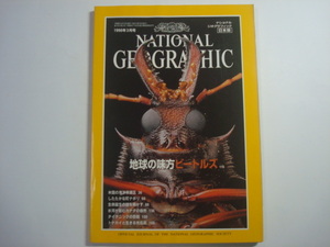 ナショナルジオグラフィック　日本版　1998年3月号