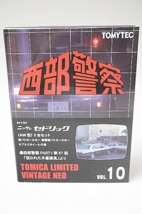 トミカリミテッドヴィンテージネオ 1/64 西部警察 VOL.10 日産 セドリック 430型 パトロールカー / 覆面パトロールカー 2台セット