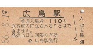 G703.山陽本線　広島駅　110円　56.8.19