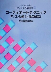 文化ファッション大系　ファッション流通講座(５) コーディネートテクニック・アパレル編商品知識 文化ファッション大系ファッション流通講