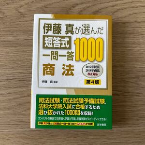 伊藤真が選んだ短答式一問一答 商法第4版