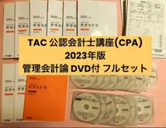 TAC 公認会計士講座 2023 管理会計論 DVDつきフルセット