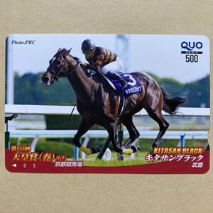 【未使用】 競馬クオカード 額面500円 第155回天皇賞(春)(G1) キタサンブラック 武豊