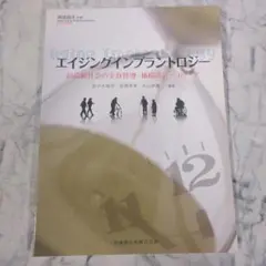 隔月刊「補綴臨床」別冊 エイジングインプラントロジー 超高齢社会の全身管