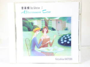 CD「服部克久/音楽畑 Best Selection Ⅱ/Afternoon Tea」1991 WARNER WPCL-572 STEREO ジャンク扱い X060