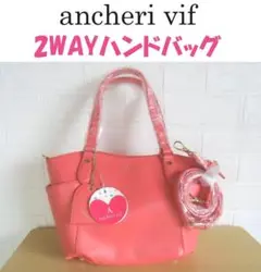 ancheri vif　アンシェリヴィフ　2WAY　バッグ　サーモンピンク