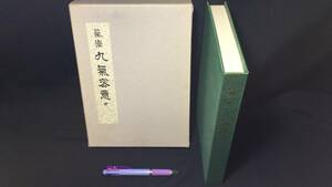 『気学 九気密意』●田中胎東著●香草社●昭和50年発行●全306P●検)九星気学/四柱推命/奇門遁甲/観相学/算命学