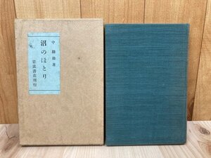 沼のほとり 　中勘助　大正14初版　YAH486