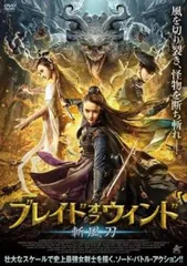 ブレイド・オブ・ウィンド 斬風刀【洋画 中古 DVD】レンタル落ち