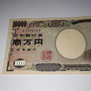 一万円札 1万円札 10000円札 A(799616) 縁起 開運 紙幣 福沢諭吉