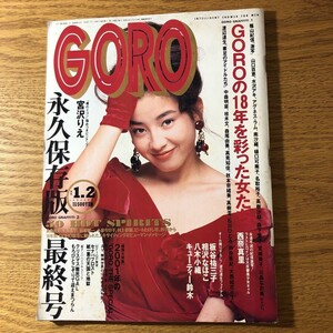 NA3447N427　GORO　山口百恵水沢アキアグネス・ラム南沙織樋口可南子名取裕子宮沢りえ　1992年1月発行q