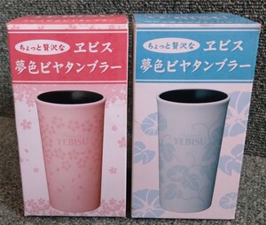 SAPPORO サッポロ YEBISU エビスビール 陶器製 夢色ビヤタンブラー ビアタンブラー コップ 2種セット 未使用品 購入特典 非売品 ノベルティ