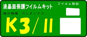 ペンタックス K3用 液晶面＋サブ面付き保護シールキット４台分　