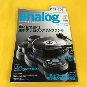 D58-106 analog 2012年春vol.35 良い音で聴く！最新アナログシステムプラン他 音元出版 