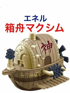 【内ブリスター未開封】 ONE PIECE ワンピース ゆらゆら海賊船 コレクション 3 「 箱舟マクシム 」 専用クリア台座付属 / エネル / 神 