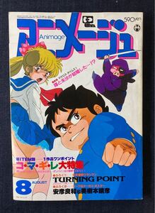 アニメージュ 1983年8月号 ナウシカ・ノート　連載2/マクロス/さすがの猿飛/プラレス3四郎/ボトムズ/スプーンおばさん/巨人ゴーグ