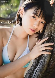 滝口ひかり 写真集 「tacky, lucky ducky! タッキー ラッキー! ダッキー!」 初版 帯付 水着