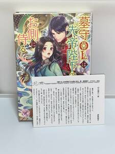 ★★フェアリーキス★★ 【墓守OLは先帝陛下のお側に侍る】 著者＝遊森謡子　中古品　初版　初回特典ペーパー付　喫煙者ペットはいません