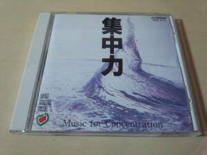 CD「集中力マインド・コントロール・ミュージック」サブリミナル