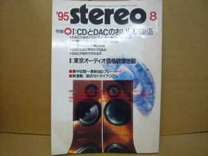 Bｂ2171-b　本　STEREO　1995年8月　CDとDACのおいしい関係　東京オーディオ価格破壊地図