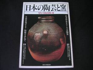 ◆日本の陶芸と窯◆現代の名陶と陶郷の旅/名陶集・全国窯場ガイド