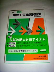 ◆2011 実戦 物理１・２重要問題集　(数研出版)◆