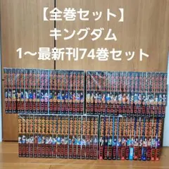 【全巻セット】キングダム 1〜最新刊74巻セット