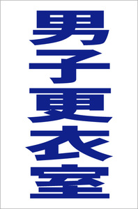 お手軽縦型看板「男子更衣室（青）」屋外可 送料込み