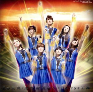 Be 元気＜成せば成るっ！＞(初回生産限定盤B)(DVD付)/Berryz工房