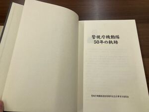 古本 非売品 警視庁機動隊50年の軌跡 資料集