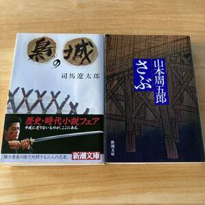 歴史小説　２冊セット　司馬遼太郎　梟の城（直木賞受賞作）、山本周五郎　さぶ　長編　時代小説