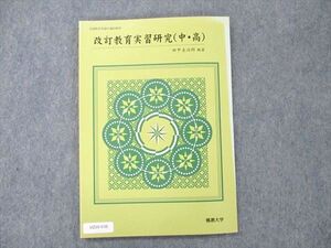 UZ20-038 佛教大学 改訂教育実習研究 (中・高) 未使用 2001 田中圭治郎 009m4B