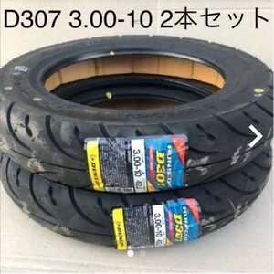 【新品 2本セット 送料込み】DUNLOP/ダンロップ D307 3.00-10 2本セット スクータータイヤ/沖縄、離島エリア不可/ミニバイク 300-10