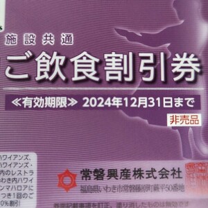 【1枚価格】スパリゾートハワイアンズご飲食割引券1枚 有効期限=～2024.12.31迄(数量9)　