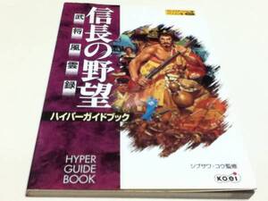 PS PC攻略本 信長の野望 武将風雲録 ハイパーガイドブック