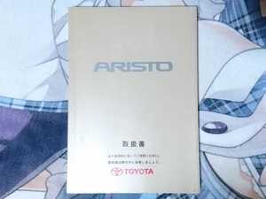 トヨタ アリスト JZS160 JZS161 取扱説明書 1998年8月 初版 ア-11 純正 S300 V300 2JZ-GE 2JZ-GTE TOYOTA ARISTO Owners Manual 純正