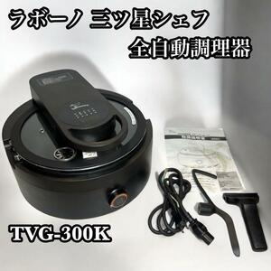 labuono ラボーノ 三ツ星シェフ TVG-300K 全自動調理器